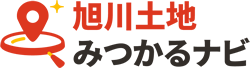 旭川土地みつかるナビ