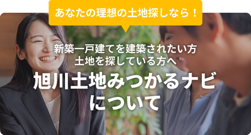 あなたの理想の土地探しなら！「旭川土地みつかるナビについて」