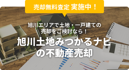 売却無料査定実施中！「旭川土地みつかるナビの不動産売却」