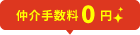 仲介手数料0円