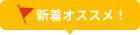 新着おすすめ！