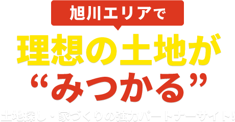 旭川で、理想の土地が“みつかる”！土地探し・家づくりの協力パートナーサイト！