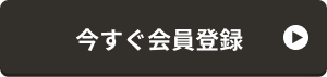 今すぐ無料会員登録