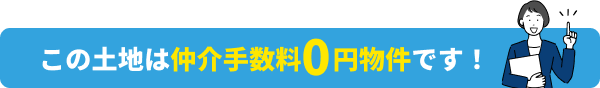 この土地は仲介手数料0円物件です！